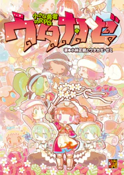 小さな勇者のRPG ウタカゼ