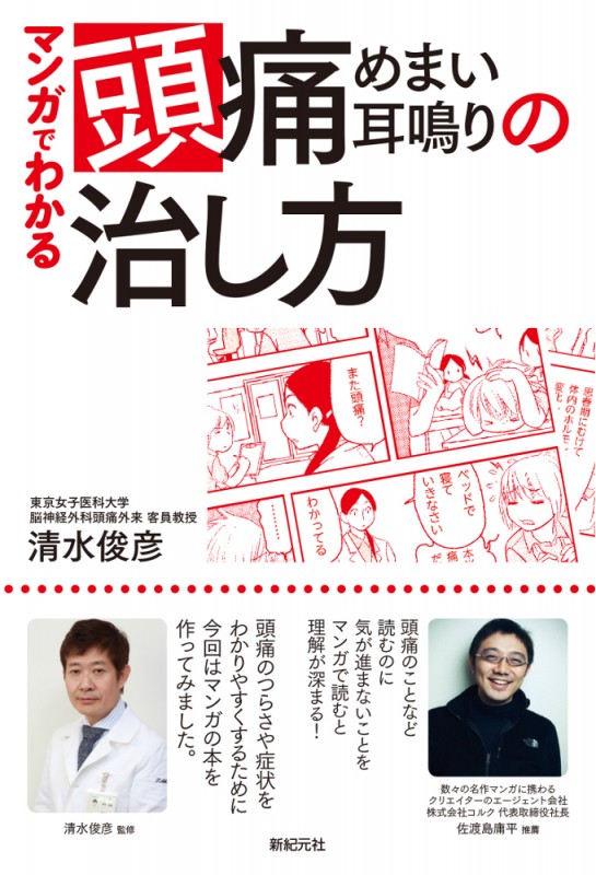 マンガでわかる 頭痛・めまい・耳鳴りの治し方