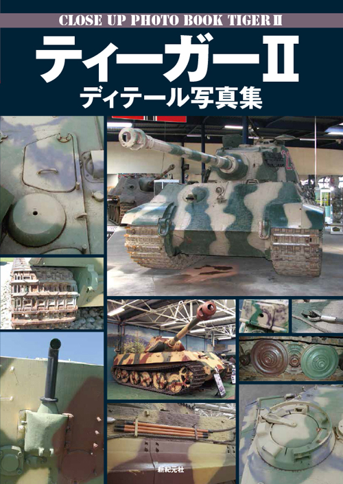 ティーガーII ディテール写真集 | 新紀元社