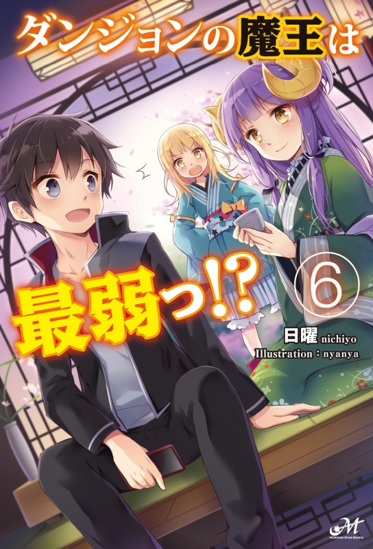 ダンジョンの魔王は最弱っ！？ 6