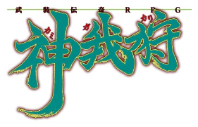 神我狩