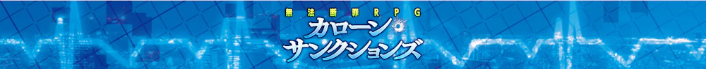 カローン・サンクションズ ユーザーサポート