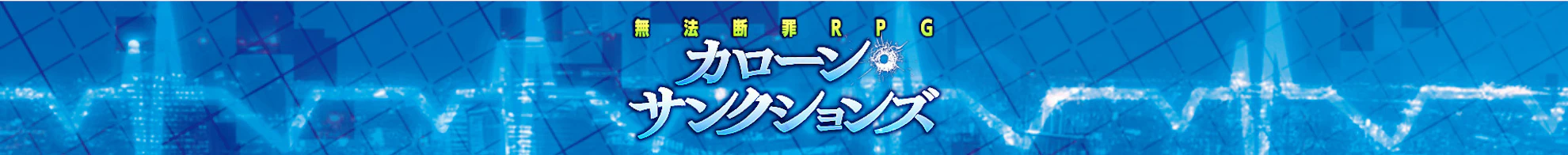カローン・サンクションズ ダウンロード