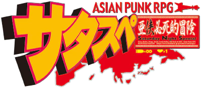 サタスペ