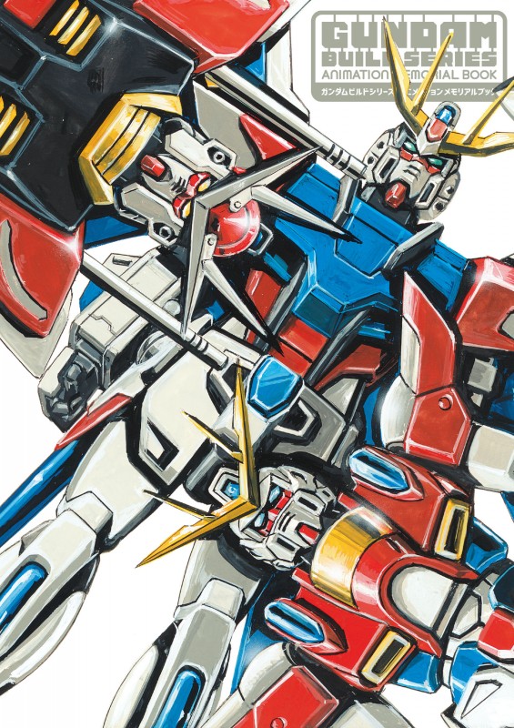 ガンダムビルドシリーズ アニメーションメモリアルブック | 新紀元社