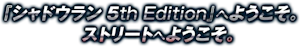 シャドウラン 5th Edition