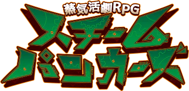 スチームパンカーズ