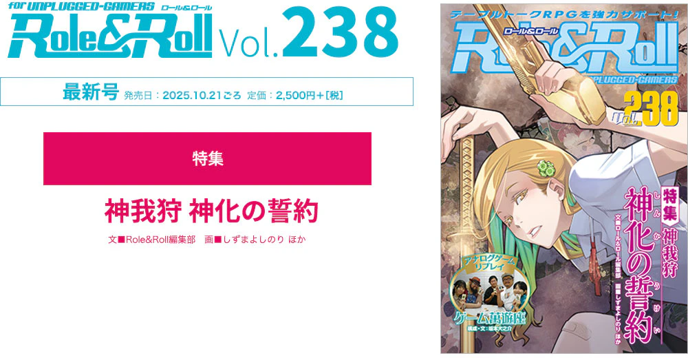 Role＆Roll Vol.238