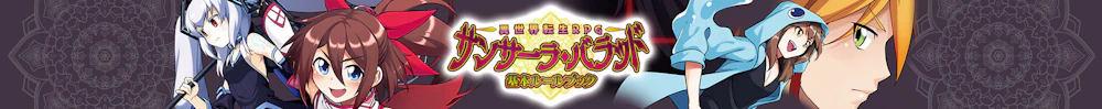 サンサーラ・バラッド ユーザーサポート