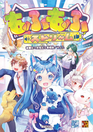 もふもふストリーム
