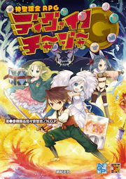 神聖課金RPG ディヴァインチャージャー
