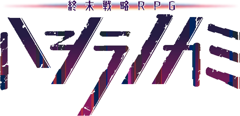 ハシラノカミ