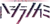 ハシラノカミ