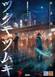 怪異捜査RPG ツクモツムギ
