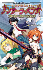 異世界転生RPG サンサーラ・バラッド プレイヤーズルールブック