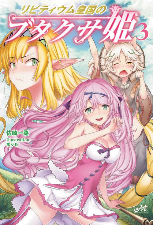 リビティウム皇国のブタクサ姫 3