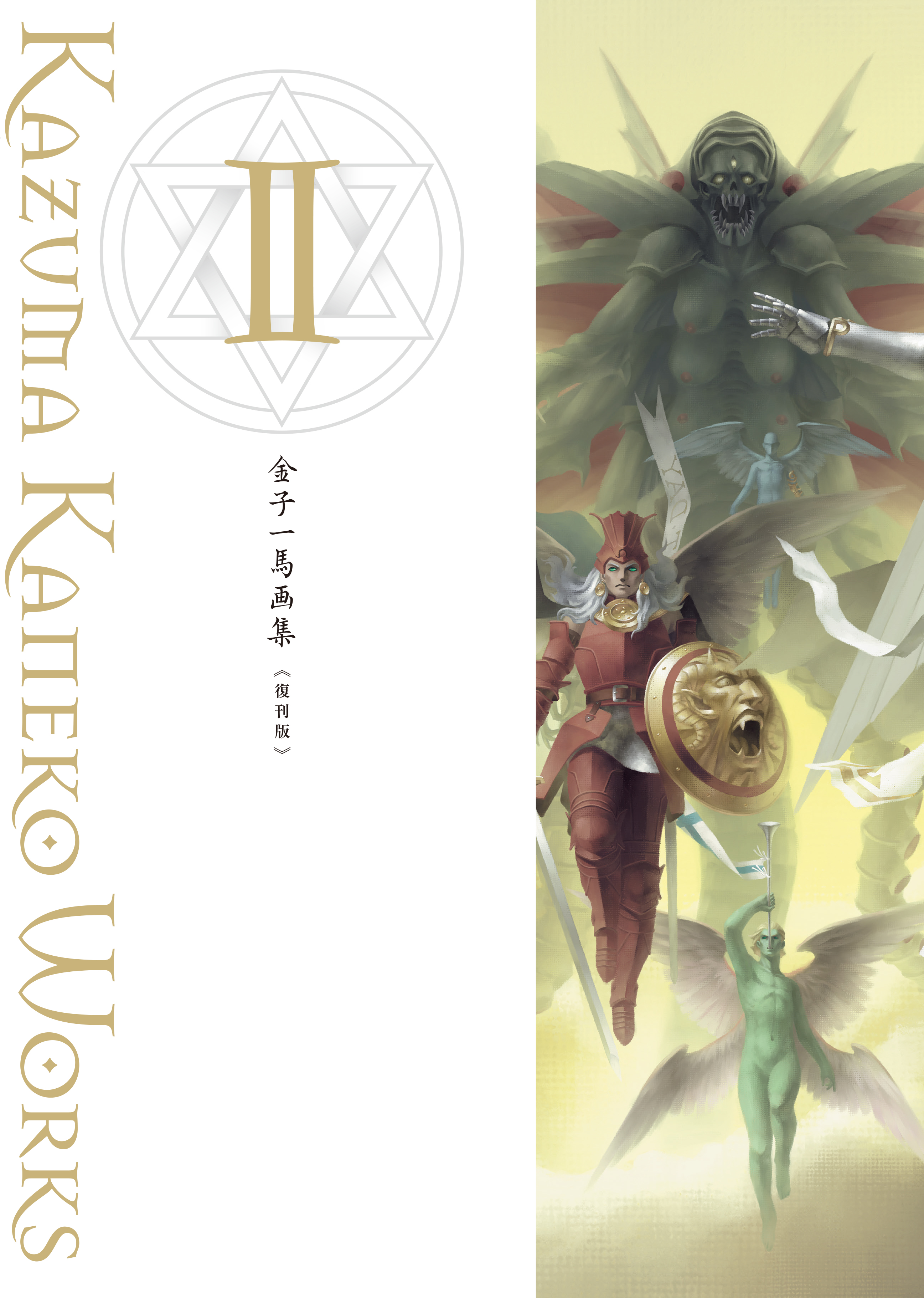 金子一馬画集Ⅱ 復刊版