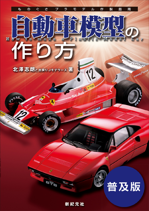 自動車模型の作り方【普及版】 大型本 1/24 カープラモデル 北澤 志朗 新品 自動車模型の作り方【普及版】 | 新紀元社