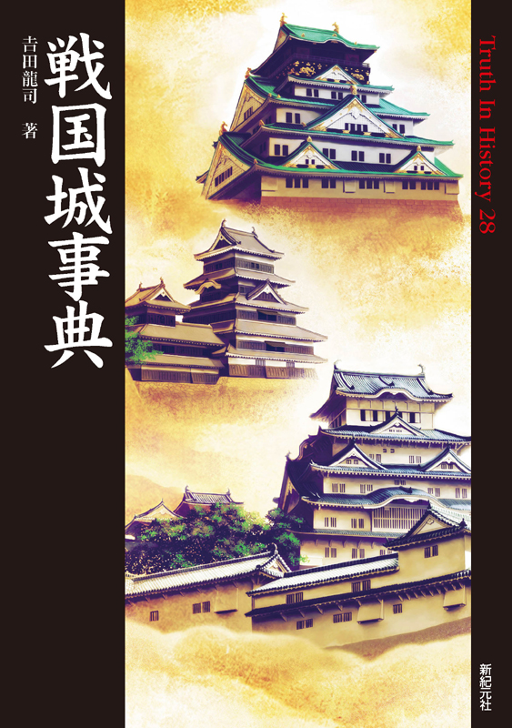 戦国城事典 | 新紀元社