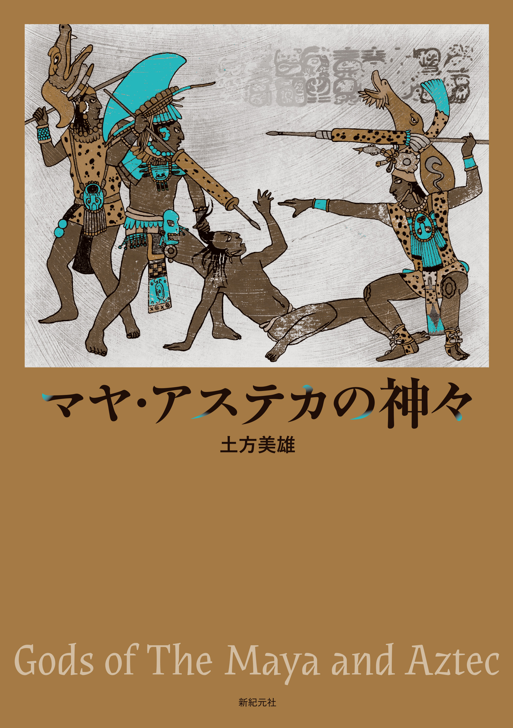 マヤ・アステカの神々