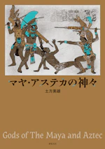 マヤ・アステカの神々