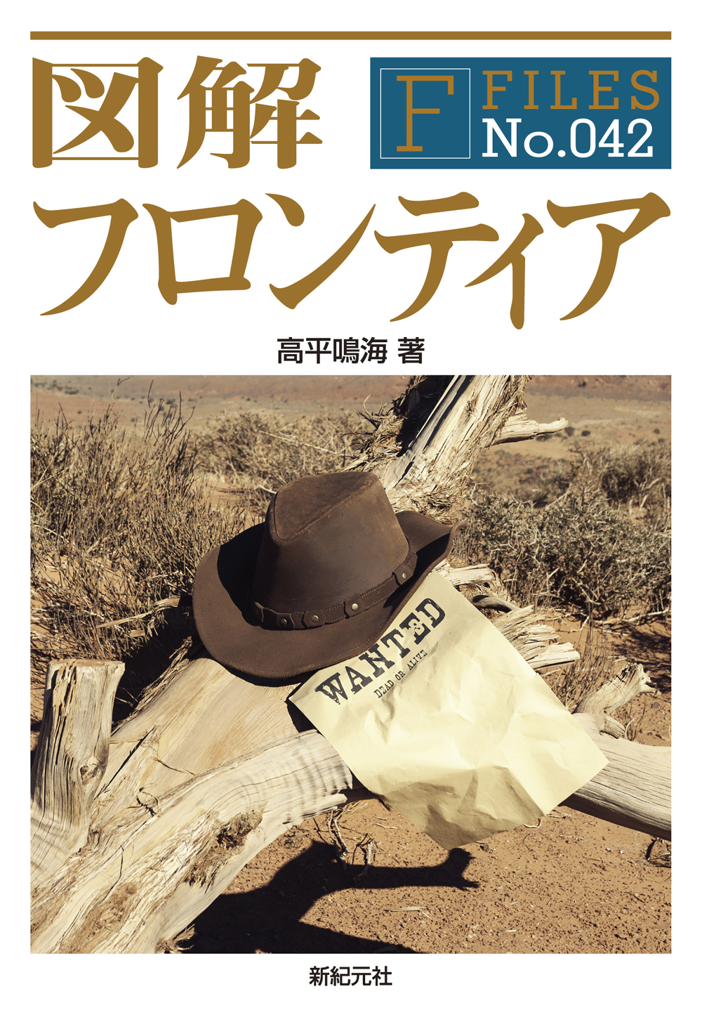 図解 フロンティア | 新紀元社