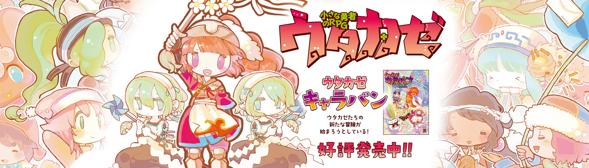 ウタカゼ
