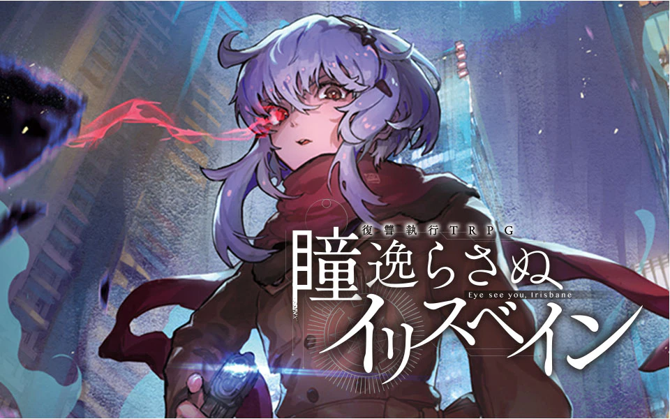 瞳逸らさぬイリスベイン