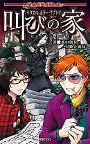 サタスペ ホラー・リプレイ 赤と黒の花嫁 | 新紀元社