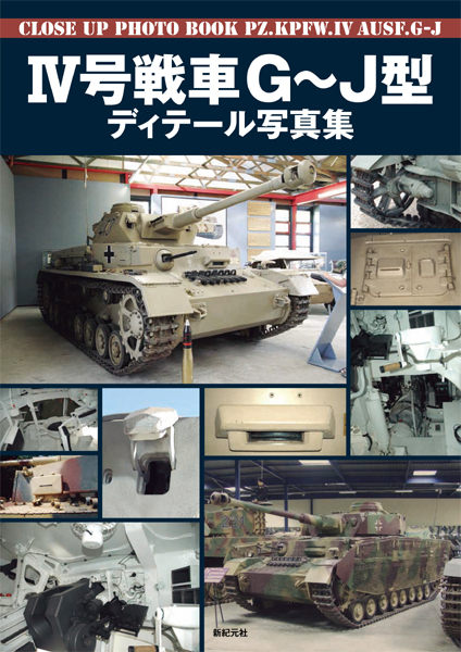IV号戦車G〜J型 ディテール写真集 | 新紀元社