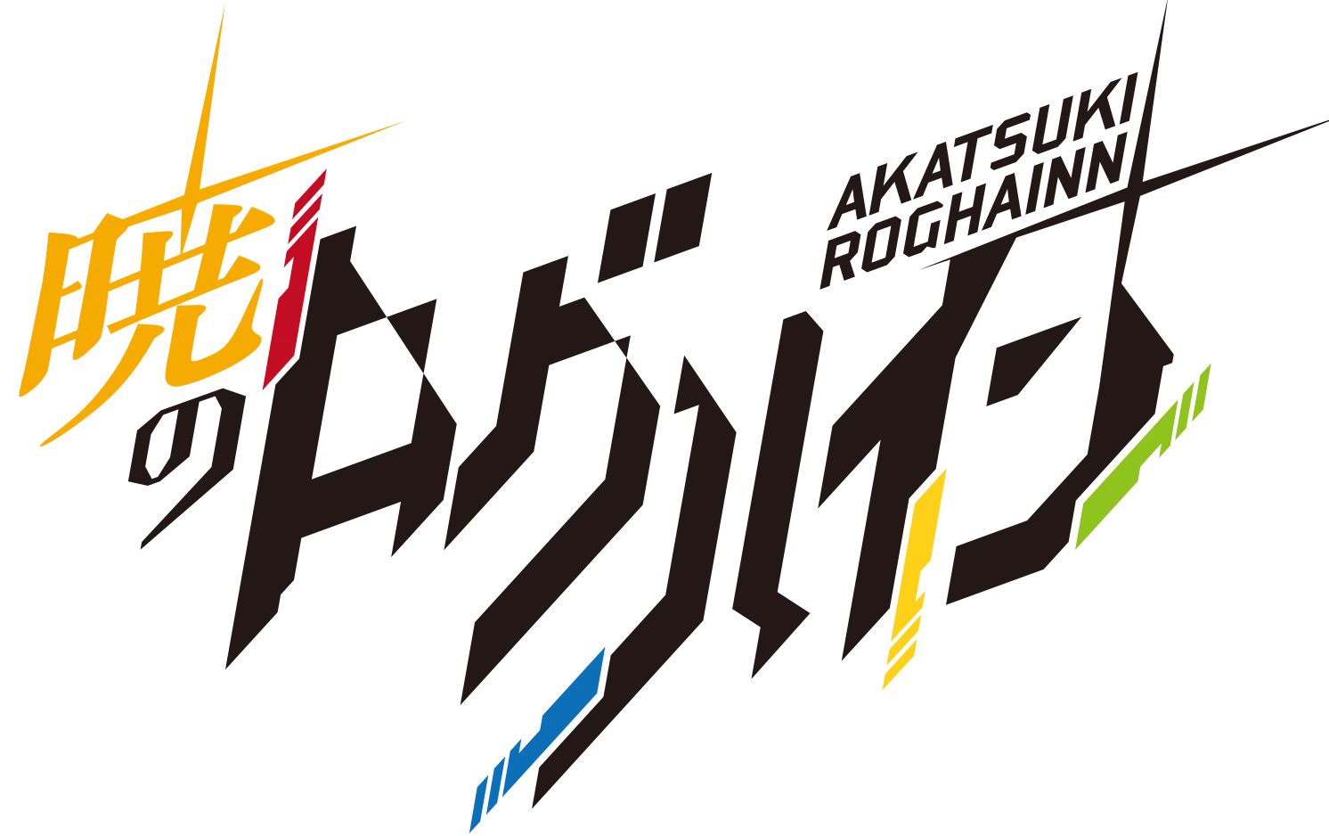 暁のログハイン