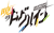 暁のログハイン