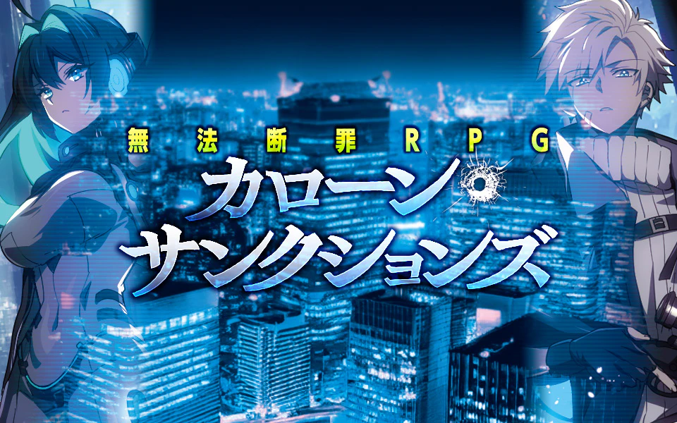 カローン・サンクションズ