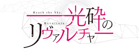 光砕のリヴァルチャー