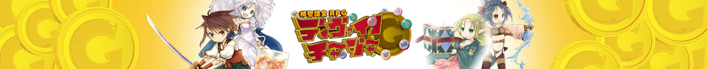 ディヴァインチャージャー ユーザーサポート