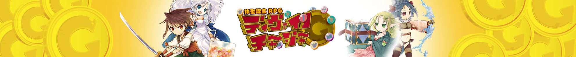 ディヴァインチャージャー ダウンロード