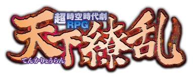 天下繚乱