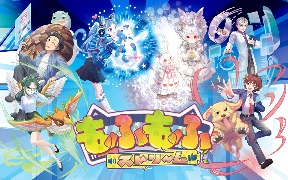 もふもふストリーム