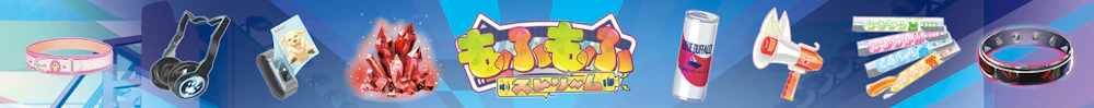 もふもふストリーム ユーザーサポート