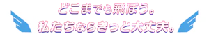 プリンセスウイング