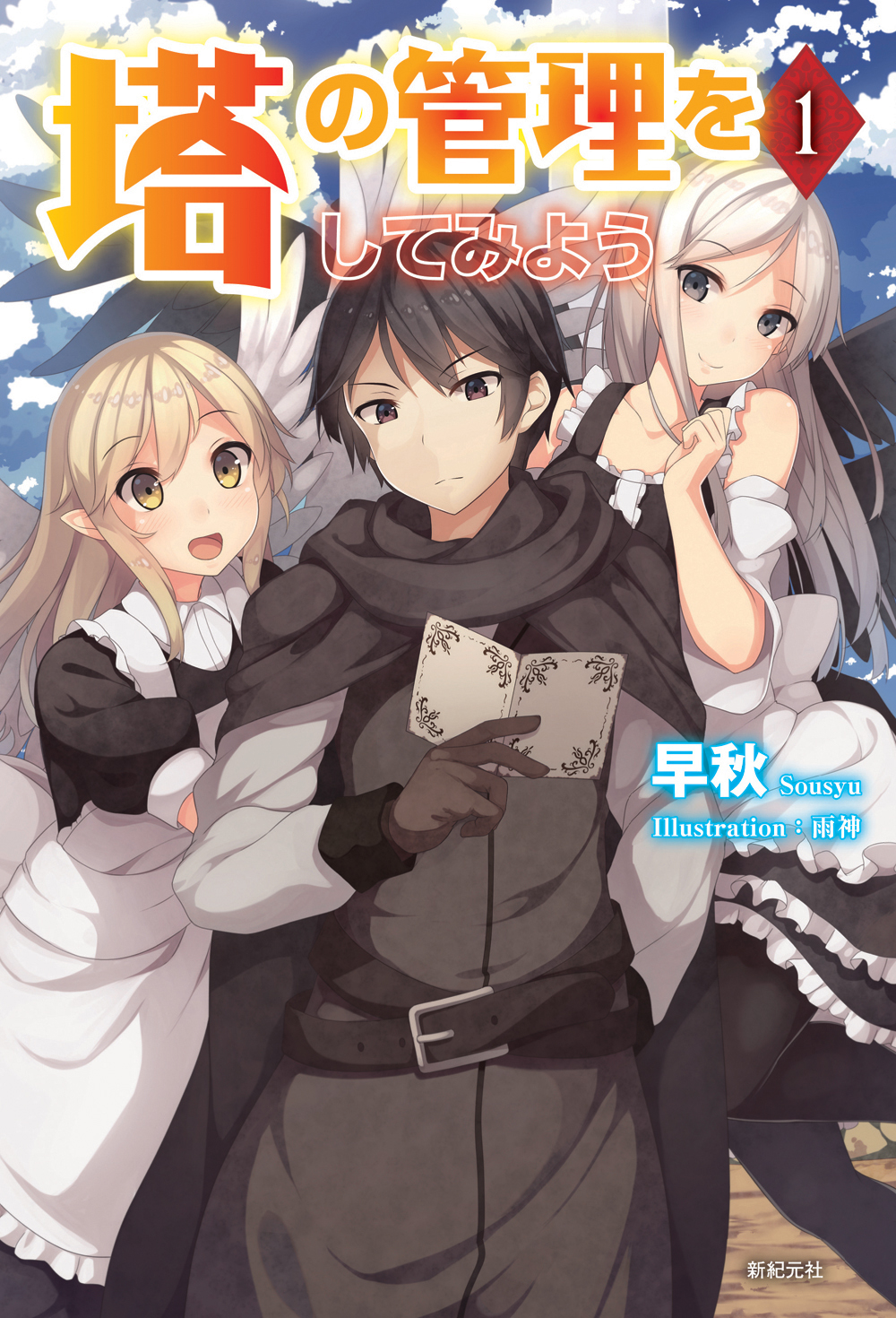 塔の管理をしてみよう 1