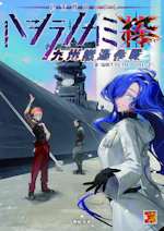 ハシラノカミ 粋　九州撤退作戦