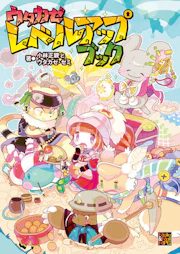 ウタカゼ レベルアップブック