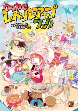 ウタカゼ レベルアップブック