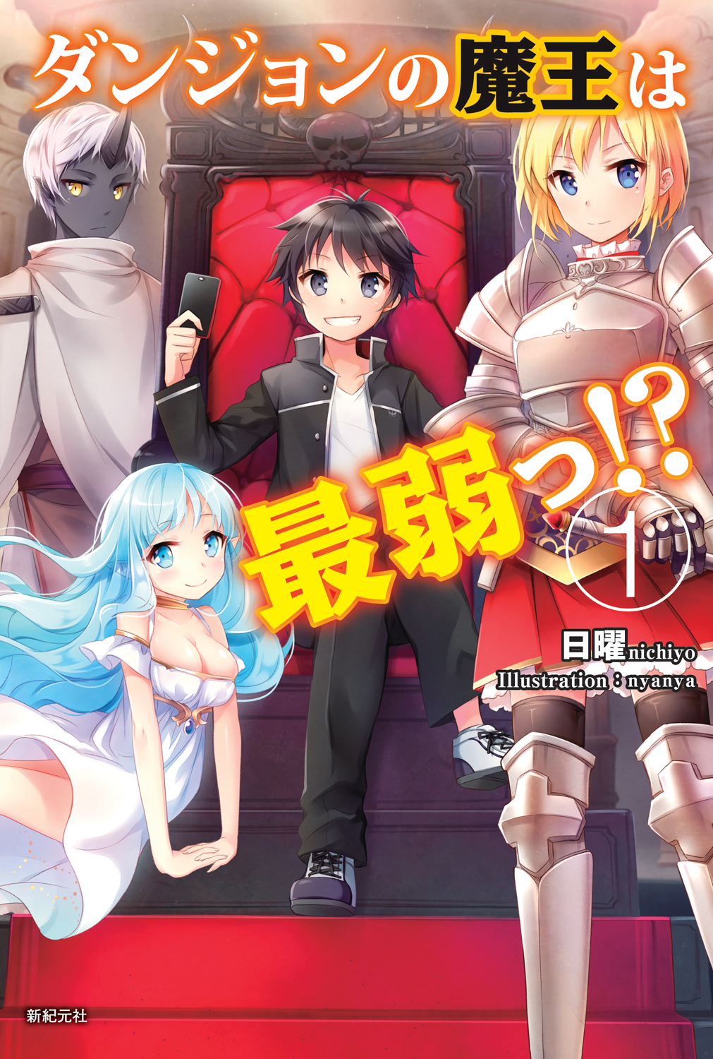 ダンジョンの魔王は最弱っ!? 1