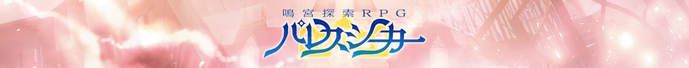 パレスシーカー ユーザーサポート