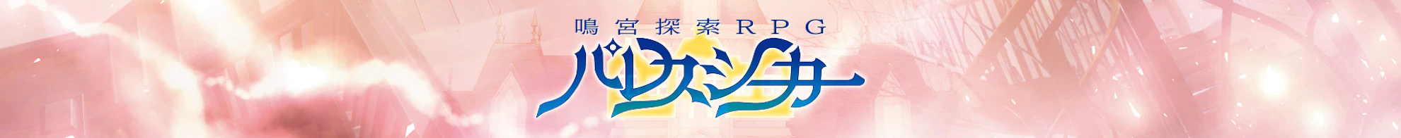パレスシーカー ダウンロード