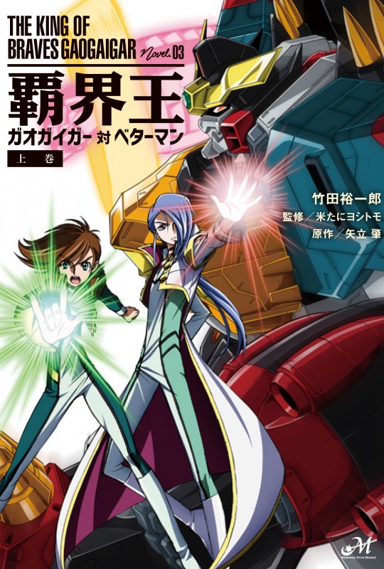 覇界王～ガオガイガー対ベターマン～上巻 | 新紀元社