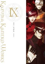 金子一馬画集Ⅸ　復刊版
