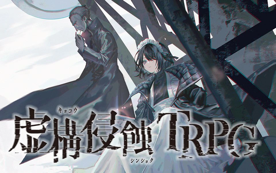 虚構侵蝕TRPG